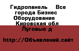 Гидропанель. - Все города Бизнес » Оборудование   . Кировская обл.,Луговые д.